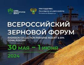 В Сочи с 30 мая по 1 июня проходит всероссийский зерновой форум, значимое событие для агропромышленного комплекса России. 