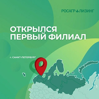 В Санкт-Петербурге появился филиал Росагролизинга
