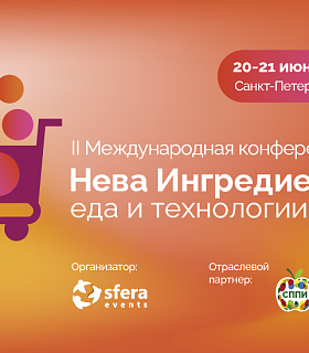 20 и 21 июня 2024 года в Санкт-Петербурге состоится II Международная Конференция «Нева ингредиентс. Еда и технологии»