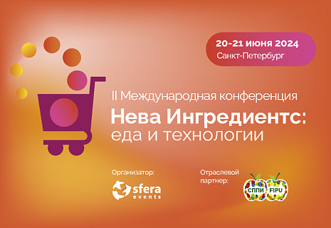 20 и 21 июня 2024 года в Санкт-Петербурге состоится II Международная Конференция «Нева ингредиентс. Еда и технологии»
