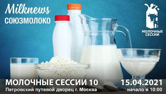 Рейтинг крупнейших сыродельных компаний впервые будет презентован на десятых “Молочных сессиях”